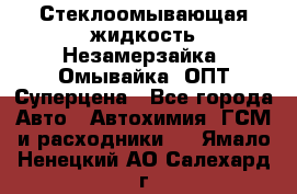 Стеклоомывающая жидкость Незамерзайка (Омывайка) ОПТ Суперцена - Все города Авто » Автохимия, ГСМ и расходники   . Ямало-Ненецкий АО,Салехард г.